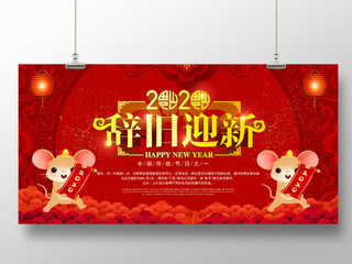 新年鼠年红色喜庆2020辞旧迎新年会新春鼠年展板海报宣传背景